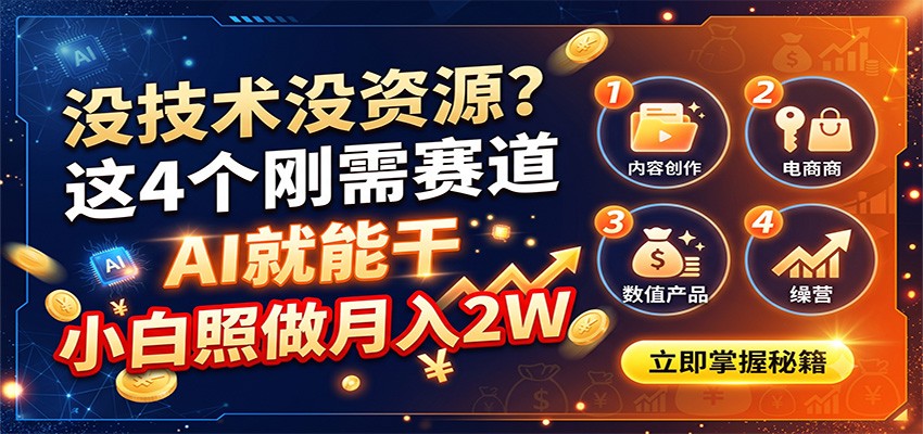 没技术没资源？这4个刚需赛道，AI就能干，小白照做月入2W - 52网创-52网创