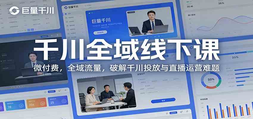 千川全域线下课：微付费，全域流量，破解千川投放与直播运营难题 - 52网创-52网创