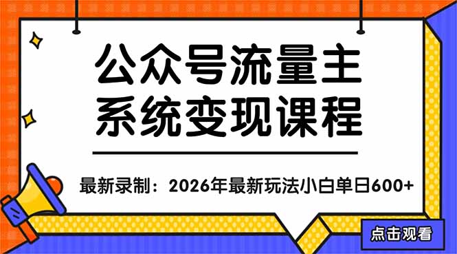公众号流量主系统变现教程：从0到1打造持续变现的流量账号，小白也能突破10W+文章 - 52网创-52网创