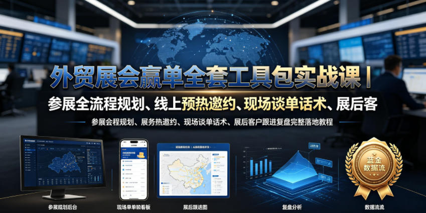 外贸展会赢单全套工具包实战课｜参展全流程规划、线上预热邀约、现场谈单话术、展后客户跟进复盘完整落地教程 - 52网创-52网创