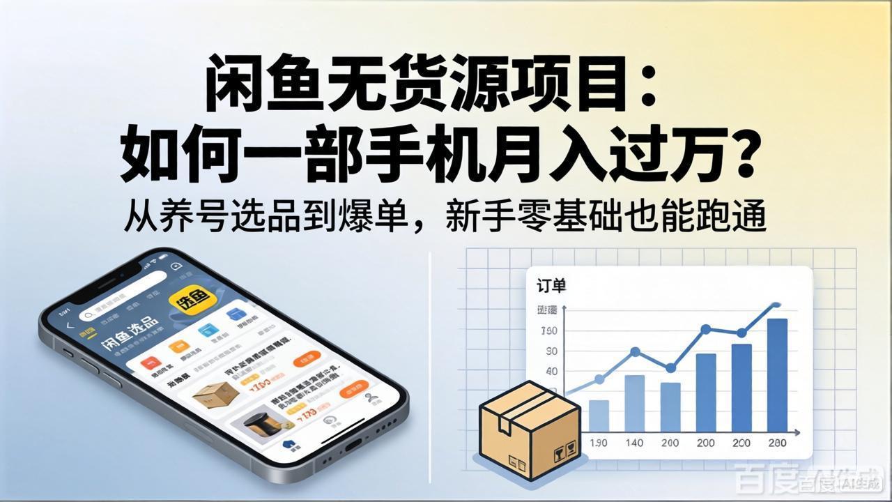 闲鱼无货源项目：如何一部手机月入过万？从养号选品到爆单，新手零基础也能跑通 - 52网创-52网创