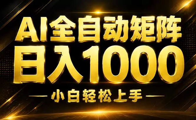 AI情绪提供，全自动操作，收益秒到，日入1500加，长期可做-52网创