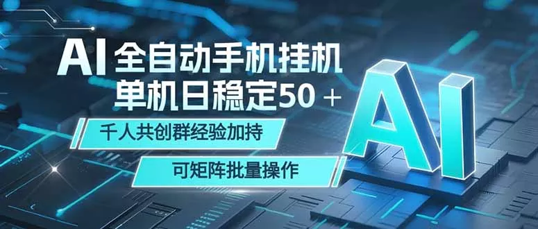 AI全自动手机打金 单机日稳定50＋ 千人共创群经验加持 可矩阵批量操作 - 52网创-52网创