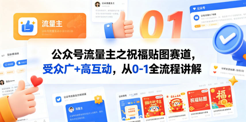 公众号流量主之祝福贴图赛道，受众广+高互动，从0-1全流程讲解-52网创