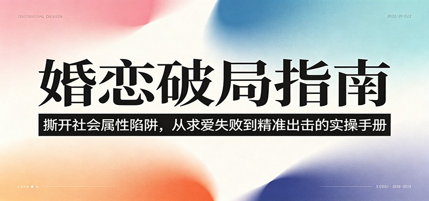婚恋破局指南：撕开”社会属性” 、求爱头败上 到”精准出击”的实操手册 - 52网创-52网创