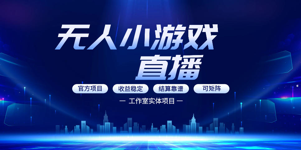 无人小游戏直播：0基础也能做的轻资产副业，解锁无人直播盈利新玩法，轻松月入1W+【揭秘】 - 52网创-52网创