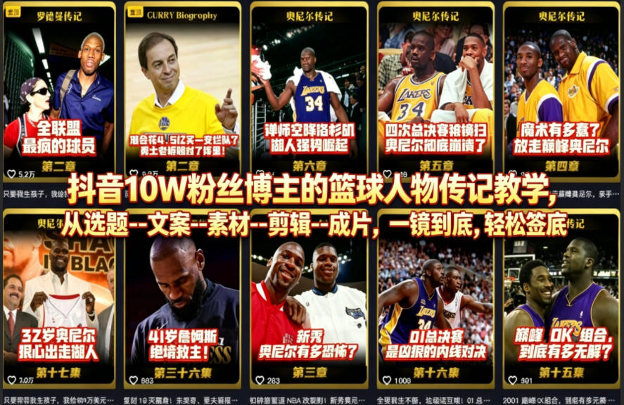 抖音10W粉丝博主的篮球人物传记教学，从选题–文案–素材–剪辑–成片，一镜到底，轻松签约精选独家-52网创