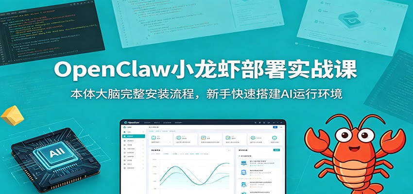 OpenClaw小龙虾部署实战课：本体大脑完整安装流程，新手快速搭建AI运行环境 - 52网创-52网创