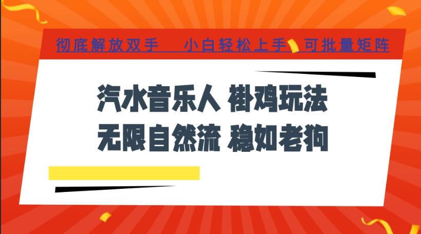 汽水音乐全程挂G最新玩法，无线自然流玩法，彻底解放双手，日入500+，可批量矩阵【揭秘】 - 52网创-52网创