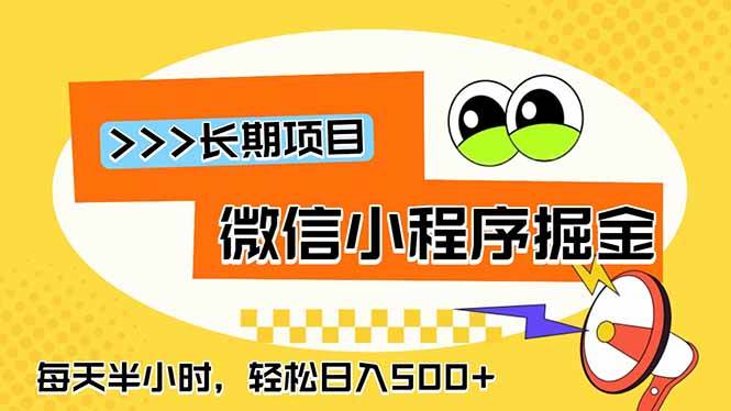 （18930期）微信小程序掘金，一部手机日入500+，每天只需半小时，长期稳定-52网创