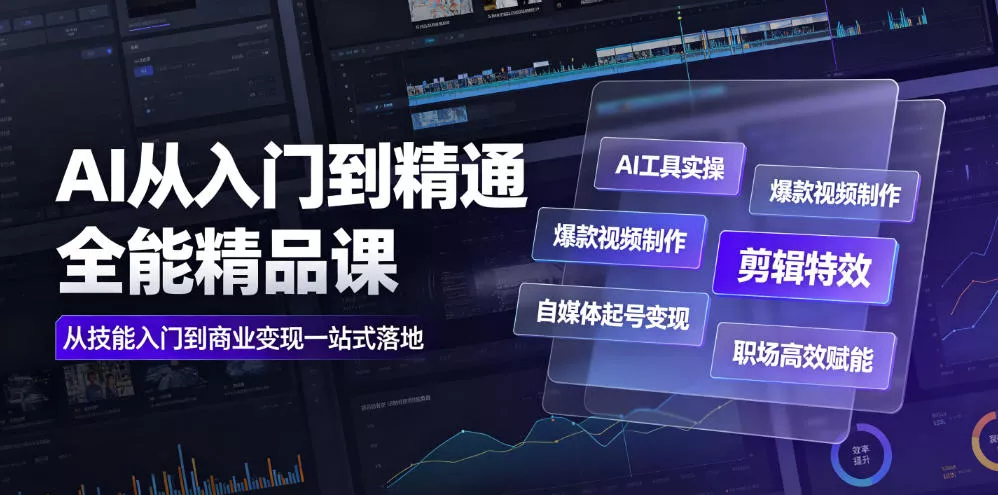 AI从入门到精通全能精品课｜AI工具实操+爆款视频制作+剪辑特效+自媒体起号变现+职场高效赋能全教程 - 52网创-52网创