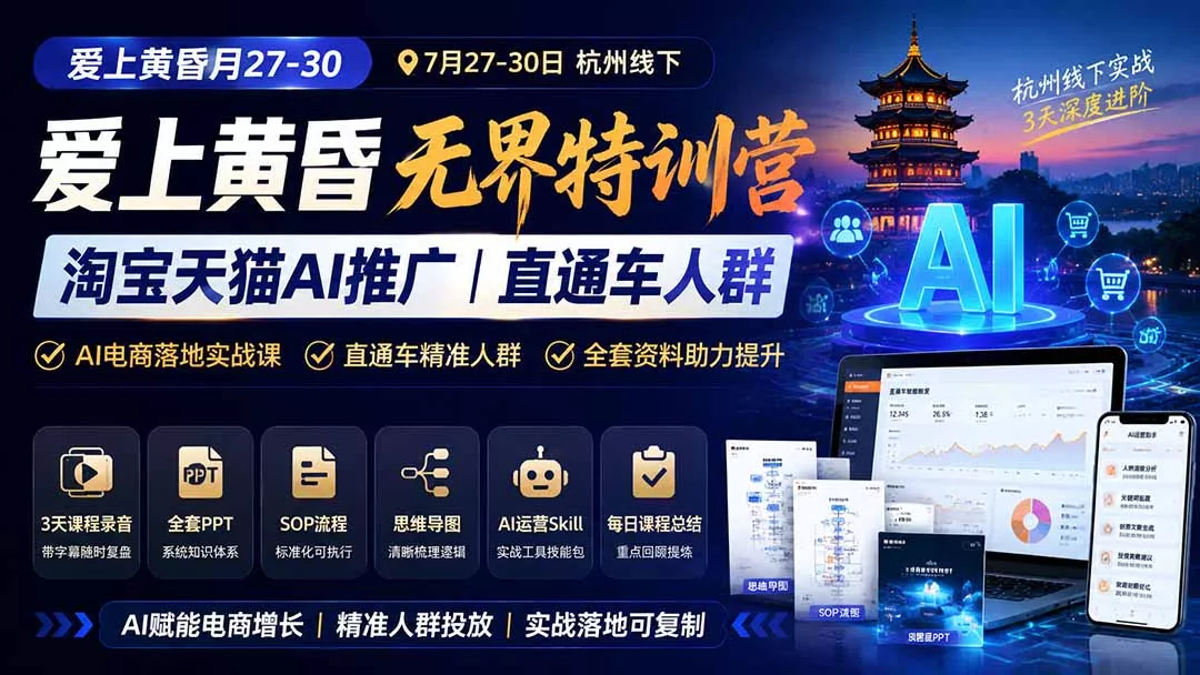 爱上 黄昏 7月27-30｜杭州线下无界特训营｜淘宝天猫AI推广｜直通车人群｜全套PPT SOP思维导图资料包 - 52网创-52网创