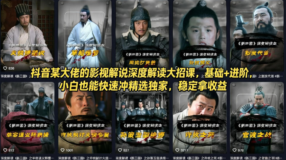 抖音某大佬的影视解说深度解读大招课，基础+进阶，小白也能快速冲精选独家，稳定拿收益-52网创
