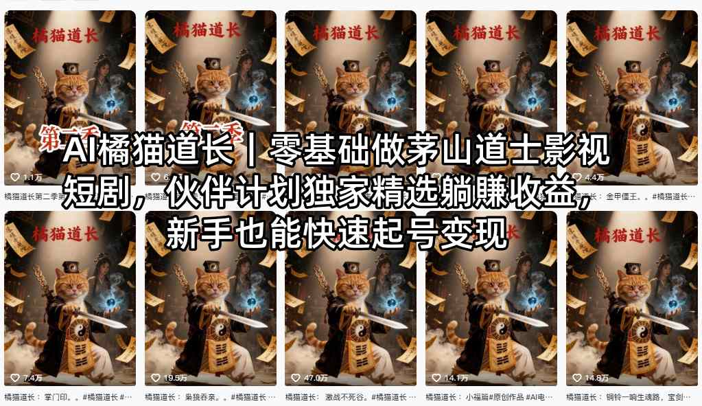 AI橘猫道长｜零基础做茅山道士影视短剧，伙伴计划独家精选躺賺收益，新手也能快速起号变现 - 52网创-52网创