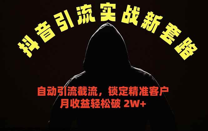 （18624期）抖音引流实战新套路，挂机自动引流截流精准锁定客户，月收益破 2W+ - 52网创-52网创