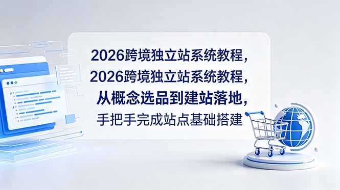 2026跨境独立站系统教程，从概念选品到建站落地，手把手完成站点基础搭建 - 52网创-52网创