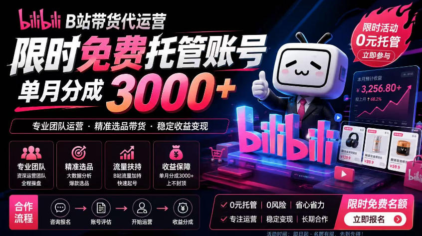B站带货代运营项目，你只需提供账号，全程托管，轻松月入1w+【揭秘】-52网创
