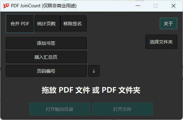 PDF合并器PDF JoinCount 1.3.2汉化版-52网创