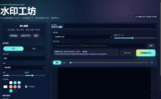 批量视频添加动态水印！Windows纯本地运行，支持GPU加速，完全免费，视频防搬运工具水印工坊，可以批量 - 52网创-52网创