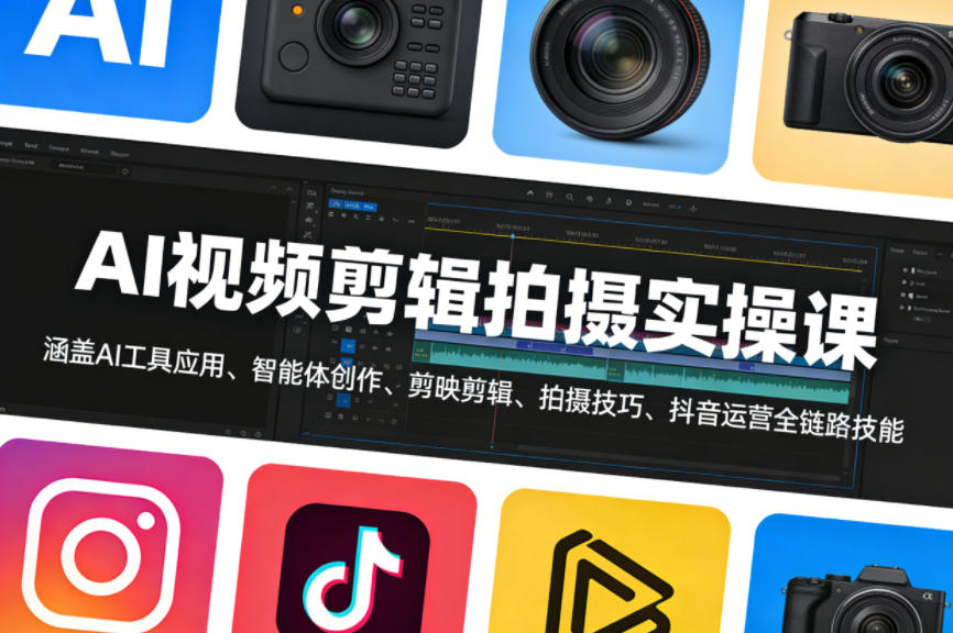 AI视频剪辑拍摄实操课，涵盖AI工具应用、智能体创作、剪映剪辑、拍摄技巧、抖音运营等全链路技能-52网创