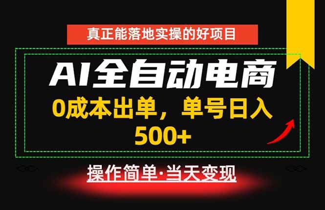 （18916期）真正的落地实操项目，0成本出单，单号轻松日入500+，长期稳定！-52网创