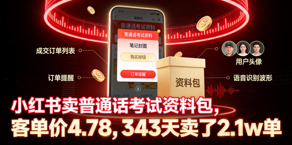 小红书卖普通话考试资料包，客单价4.78，343天卖了2.1w单-52网创