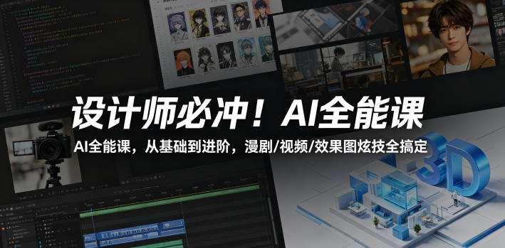 设计师必冲！AI全能课，从基础到进阶，漫剧/视频/效果图炫技全搞定 - 52网创-52网创