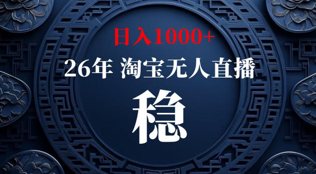 【新技术】淘宝无人直播，独家，日入2K+，无封号，可矩阵，长期稳定【揭秘】 - 52网创-52网创