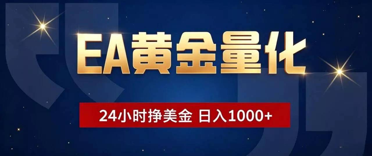 EA黄金量化 ，24小时全自动挣美金，小白无脑操作，日入1000+ - 52网创-52网创