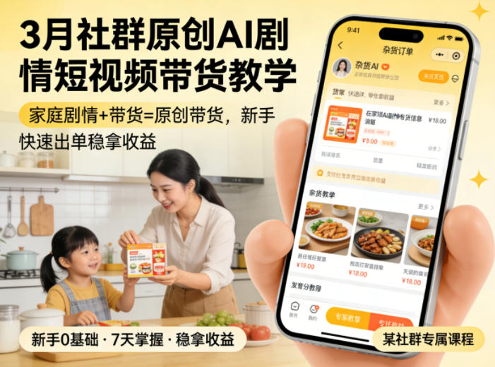 3月某社群原创AI剧情短视频带货教学，家庭剧情+带货=原创带货，新手也能快速出单稳拿收益-52网创