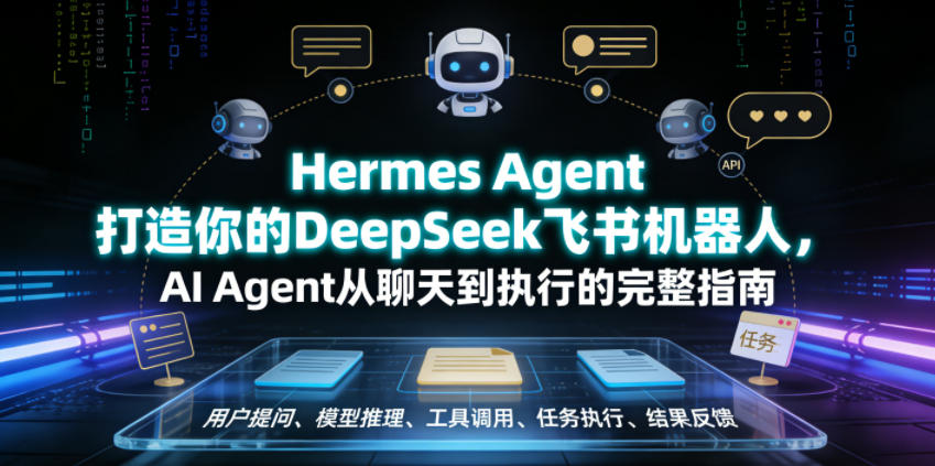 Hermes Agent打造你的DeepSeek飞书机器人,AI Agent从聊天到执行的完整指南-52网创