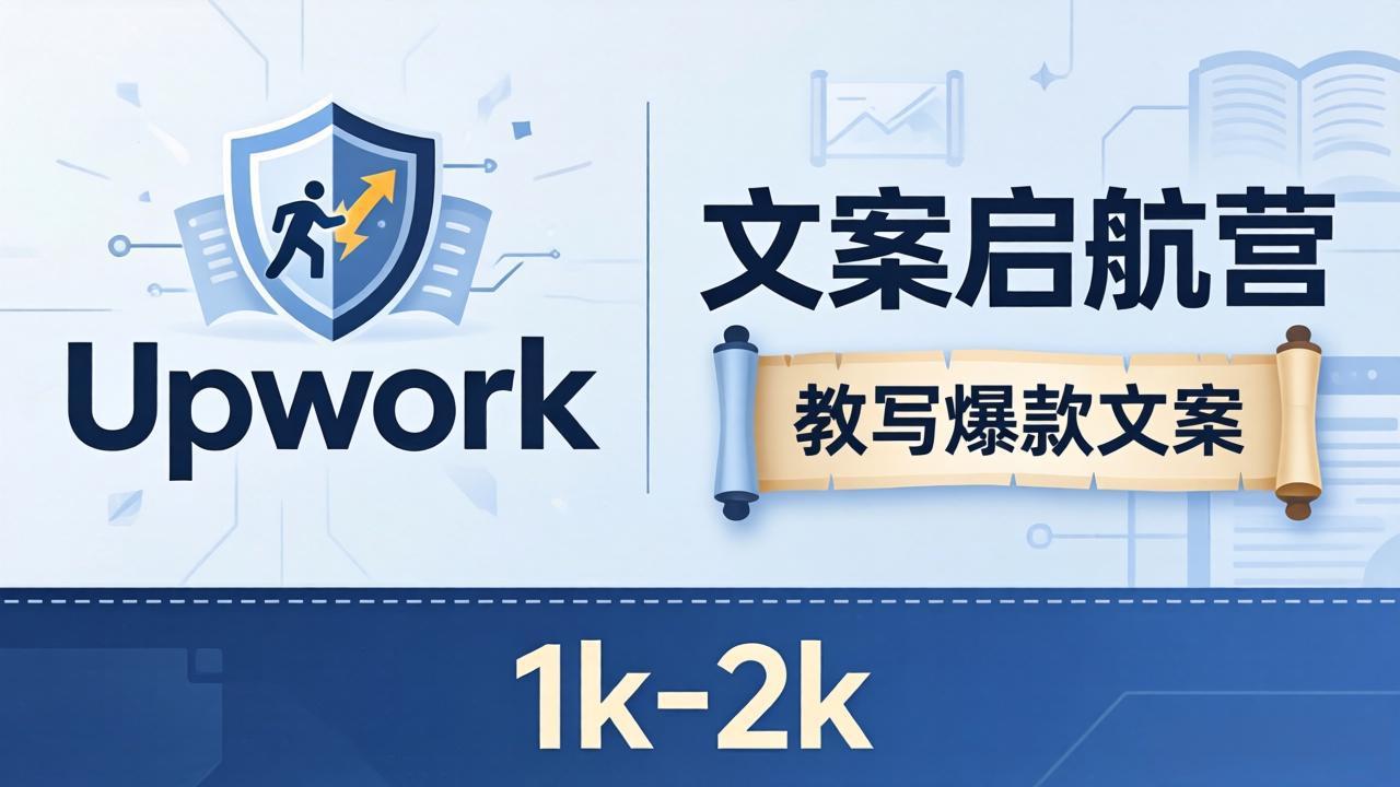 文案小白也能赚？《文案启航营》教写爆款文案，月入 1k-2k，还避开 Upwork 内卷！ - 52网创-52网创