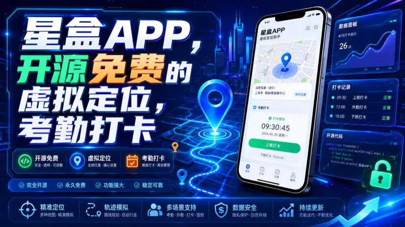 星盒APP，开源免费的虚拟定位，考勤打卡 - 52网创-52网创