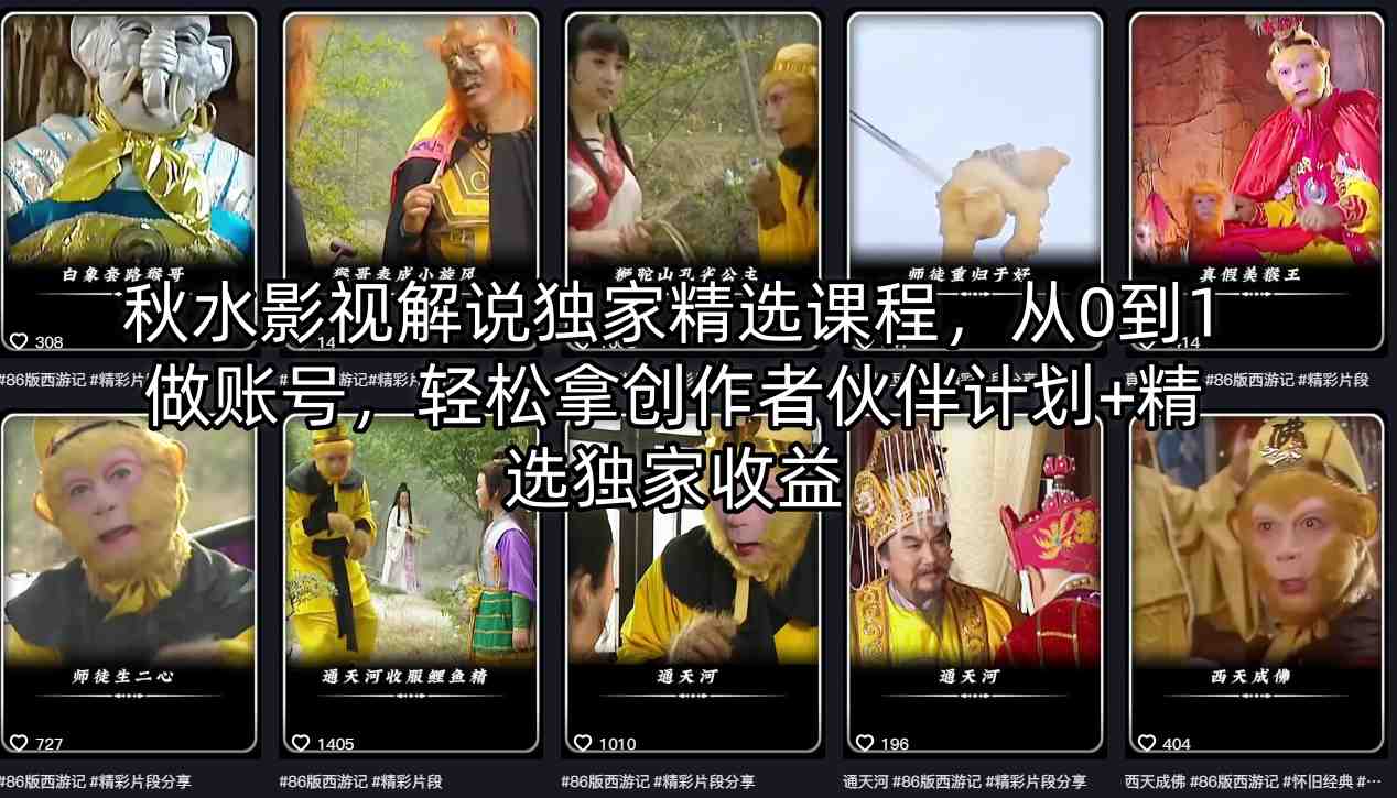 秋水影视解说独家精选课程，从0到1做账号，轻松拿创作者伙伴计划+精选独家收益 - 52网创-52网创