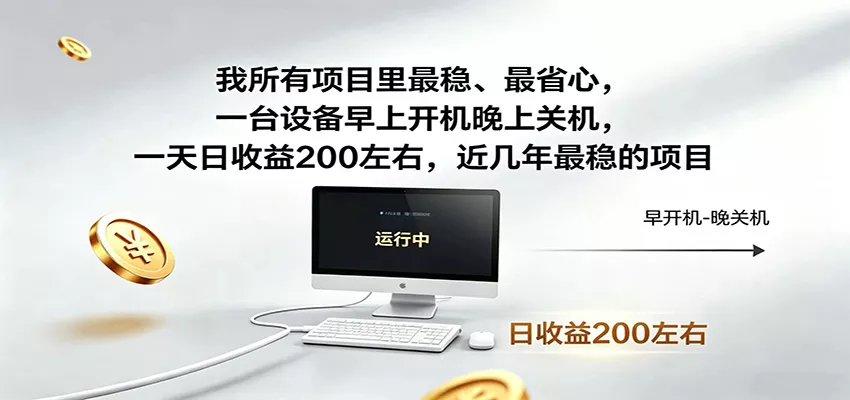 一台设备早上开机晚上关机，一天日收益200左右，近几年最稳的项目 - 52网创-52网创
