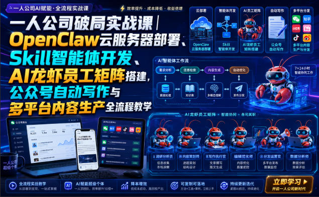一人公司破局实战课｜OpenClaw云服务器部署、Skill智能体开发、AI龙虾员工矩阵搭建，公众号自动写作与多平台内容生产全流程教学-52网创