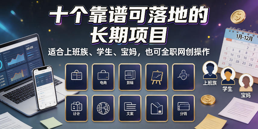 十个靠谱可落地的长期项目，适合上班族、学生、宝妈，也可全职网创操作【揭秘】 - 52网创-52网创