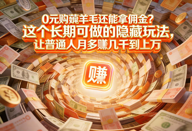 现在谁离得开网购?但会用这个工具的人,早就把花钱变成賺钱了【揭秘】-52网创