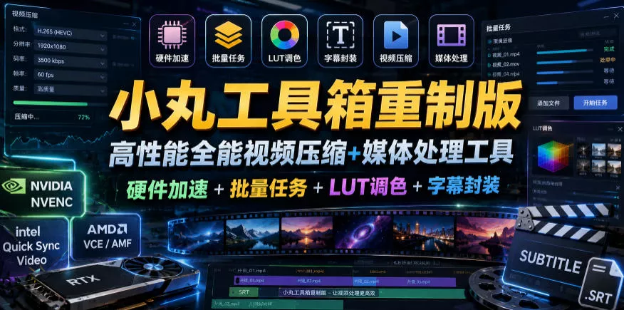 小丸工具箱重制版–高性能全能视频压缩+媒体处理工具｜硬件加速+批量任务+LUT调色+字幕封装 - 52网创-52网创
