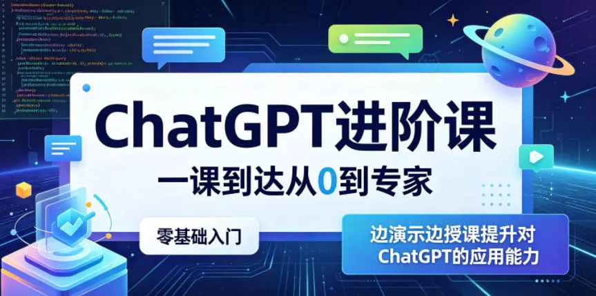 ChatGPT进阶课，一课到达从0到专家，零基础入门，边演示边授课提升对ChatGPT的应用能力 - 52网创-52网创