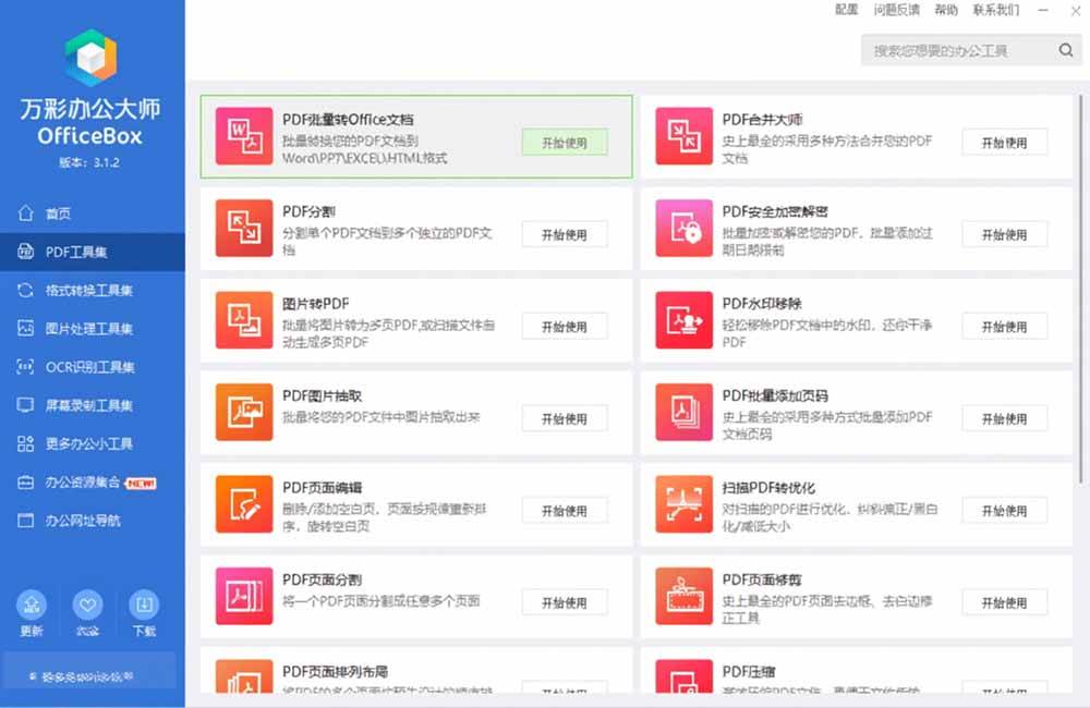 （19384期）官网于已正式停服下架！现离线版成了终身免费版了，内置60+实用工具 万彩办公大师离线版 OfficeBox - 52网创-52网创