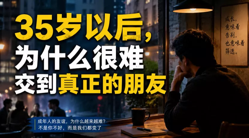 付费文章：35岁以后，为什么很难交到真正的朋友 - 52网创-52网创