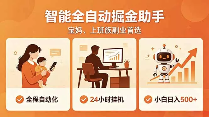 全程智能自动运行，24小时挂机躺赚，零基础新手也能上手，碎片时间轻松增收，稳定日入500+ - 52网创-52网创