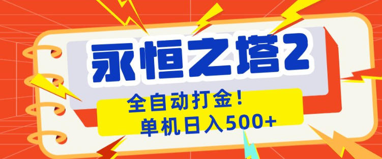 永恒之塔2全自动游戏打金，单机日入500+，非常简单，当天见收益【揭秘】 - 52网创-52网创