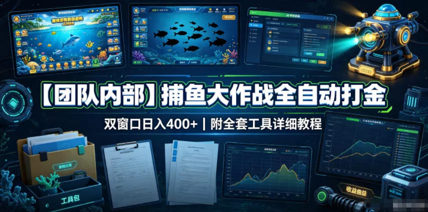 【团队内部】捕鱼大作战全自动打金，双窗口日入400+，附全套工具详细教程【揭秘】-52网创