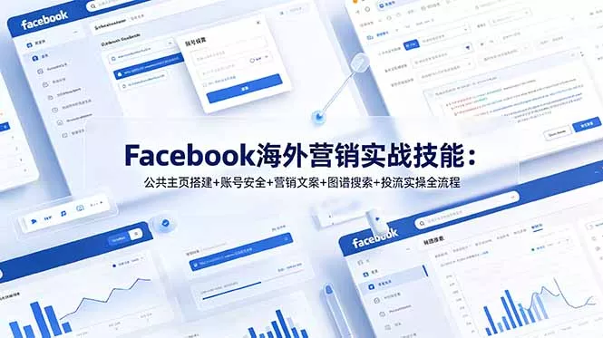 Facebook海外营销实战技能：公共主页搭建+账号安全+营销文案+图谱搜索+投流实操全流程 - 52网创-52网创