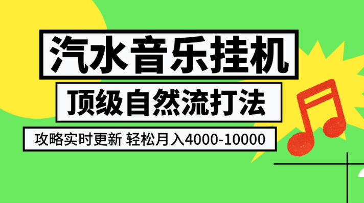 汽水音乐挂G项目，顶级自然流打法，攻略实时更新，轻松月入4k-1W，独家技术【揭秘】-52网创