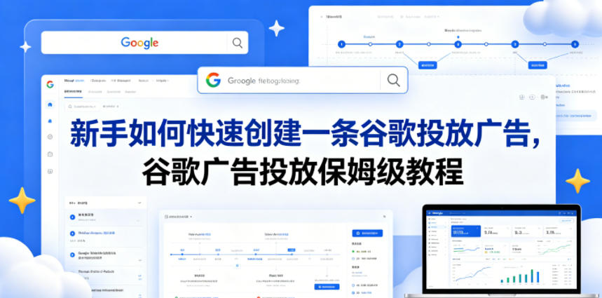 新手如何快速创建一条谷歌投放广告，谷歌广告投放保姆级教程 - 52网创-52网创