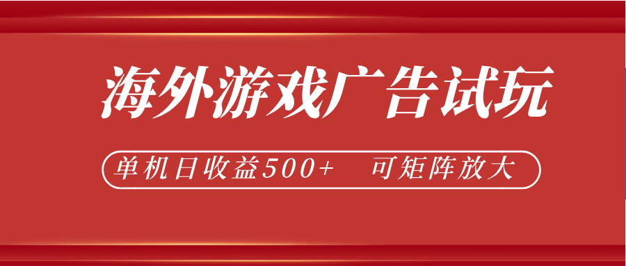 最新海外游戏广告试玩，24小时脚本全自动挂机，单机日收益500+，可矩阵放大 - 52网创-52网创