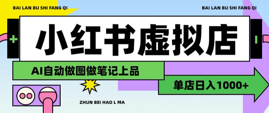 用AI辅助开一家日入1000+的小红书虚拟店铺，布局搜索流量长期稳定变现【揭秘】 - 52网创-52网创